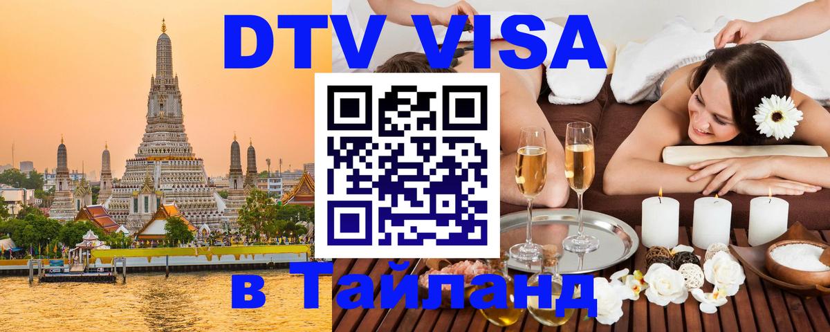 DTV (ДТВ) visa Таиланд 