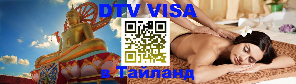 Долгосрочная виза DTV в Тайланд 