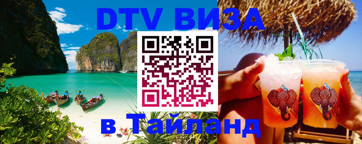 Цены на DTV визу в Таиланд — пакеты услуг, достаточно даже паспорта - 03.10.2025 